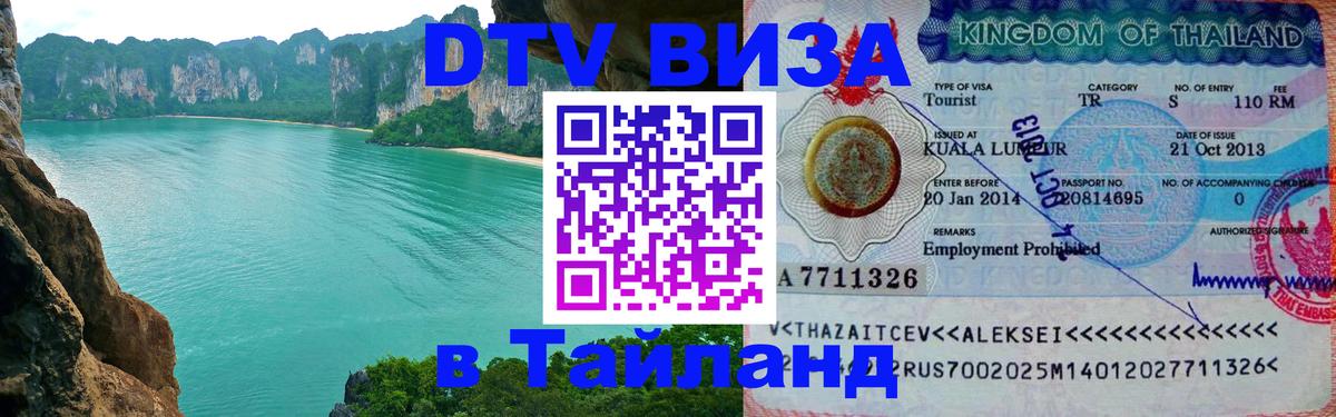 DTV Visa Thailand — прайс и условия, виза без дополнительных документов - Ижевск  07.12.2025 